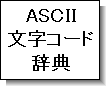 ASCII文字コード辞典