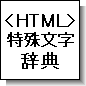 HTML特殊文字辞典