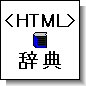 HTML辞典