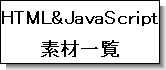 HTML素材とJavaScript素材