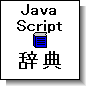 JavaScript辞典